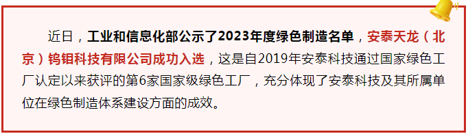 喜报！安泰科技新增一家国家级绿色工厂