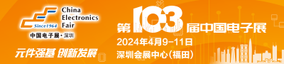 第103届中国电子展