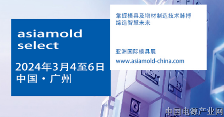 Asiamold Select春秋两季华丽登场，铸造创新成型技术平台 