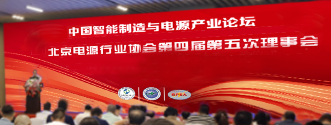 北京电源行业协会第四届第五次理事会在青岛召开
