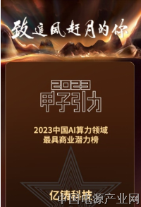 亿铸科技荣登23年中国AI算力领域最具商业潜力榜