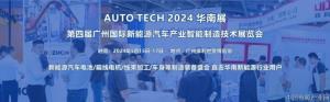 2024第四届广州国际新能源汽车产业智能制造技术展览会
