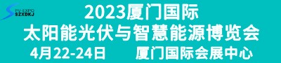 2023厦门国际太阳能光伏与智慧能源博览会