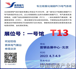 索英电气|ESIE2023 储能展 敬请您的到来！