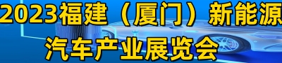 2023福建（厦门）新能源汽车产业展览会