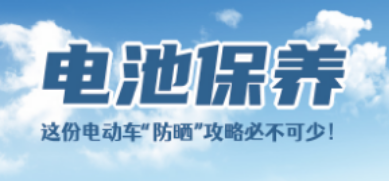 电池保养  这份电动车“防晒