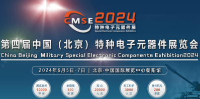 2024第四届中国（北京）军用特种电子元器件展览会