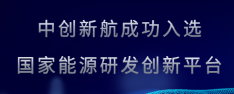 中创新航承担国家能源局“十四五”第一批国家能源研发创新平台建设工作