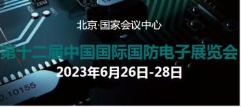 第十二届中国国际国防电子展览会即将盛大启幕 军工行业顶级盛会精彩纷呈