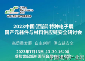 2023中国（西部）特种电子展