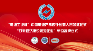 “电源工业杯”中国电源产品设计创新大赛颁奖仪式在青岛隆重举行