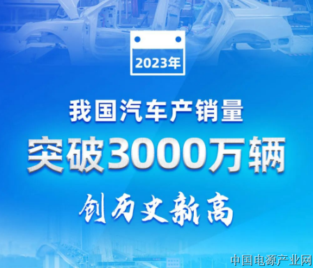 突破3000万辆！创历史新高