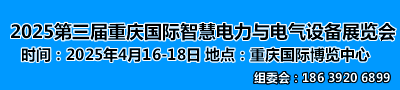 2025第三届重庆国际智慧电力与电气设备展览会