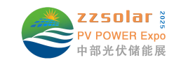 2025第五届中国（郑州）国际太阳能光伏展及河南储能产业博览会