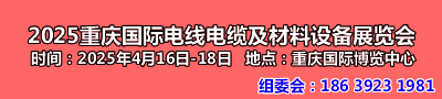 2025重庆电线电缆及材料设备展览会