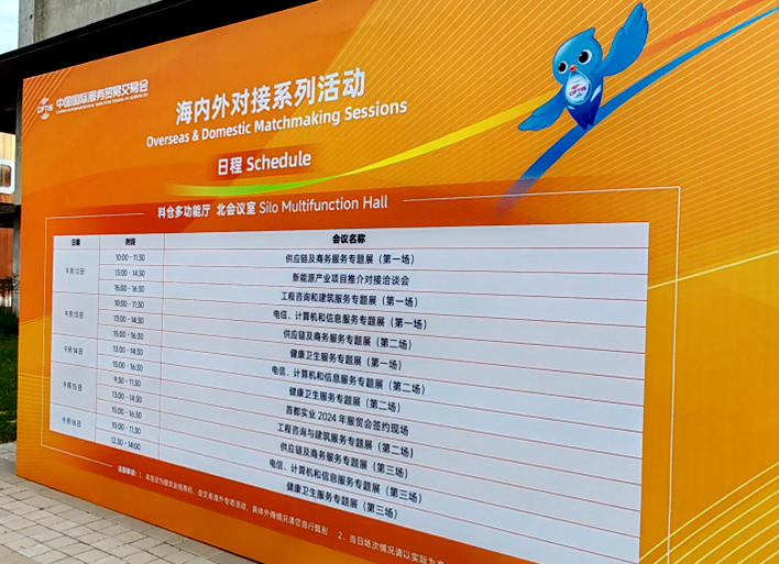 新能源与电源行业海内外系列对接会在服贸会举办