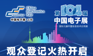 相约第104届中国电子展，观众预登记通道正式启动