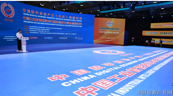 2024中国数字经济产业（北京）国际论坛暨人工智能制造与电源系统技术装备国际论坛在中国国际服务贸易交易会首日盛大开幕！