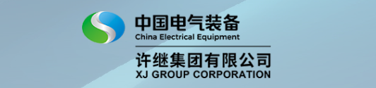许继集团有限公司