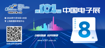 开幕倒计时8天，第104届中国电子展人气展品提前看