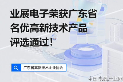 会员单位业展电子荣获广东省名优高新技术产品奖！
