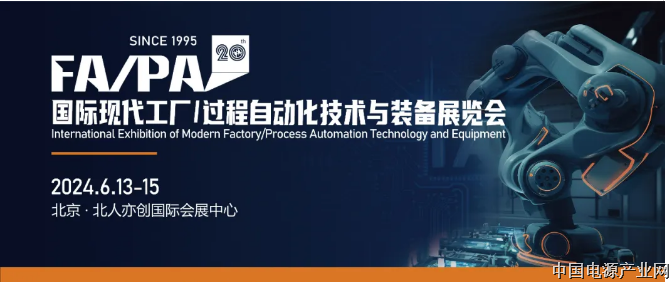 第20届国际现代工厂/过程自动化技术与装备展览会（FA/PA 2024）暨智能电源系统与电力能源系统展（Ips /pes）