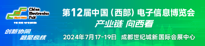 第十二届中国（西部）电子信息博览会