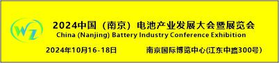 2024中国（南京）电池产业大会暨展览会