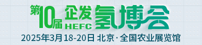 2025第十届中国国际氢能与燃料电池设备技术展览会”