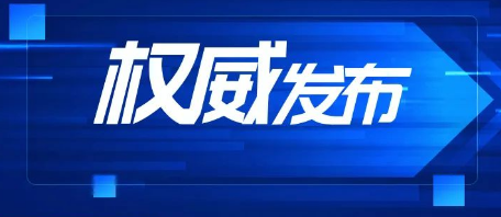  工信部等三部门进一步完善首台（套）重大技术装备首批次新材料保险补偿政策