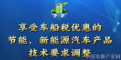 工信部等三部门调整享受车船税优惠的节能、新能源汽车产品技术要求