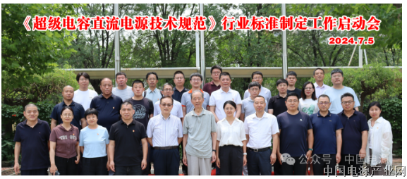 【重磅】工信部2024第一批行业标准《超级电容直流电源技术规范》标准制定工作启动会在天津召开