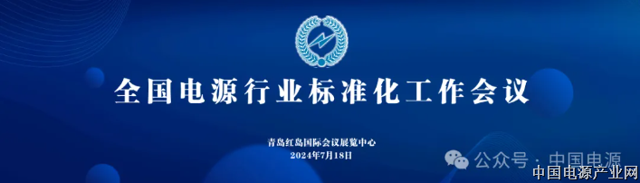 全国电源行业标准化工作会议圆满结束