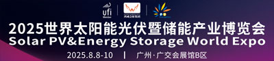 2025世界太阳能光伏暨储能产业博览会