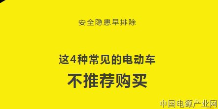 这4种常见的电动车，不推荐购买