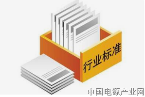【重磅】行业标准 征集参编单位