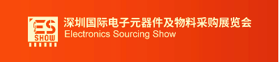 深圳国际电子元器件及物料采购展览会