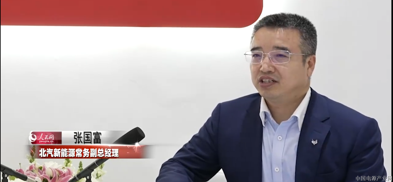 【视频】专访北汽新能源总经理张国富: 行业“内卷”需为用户创造价值