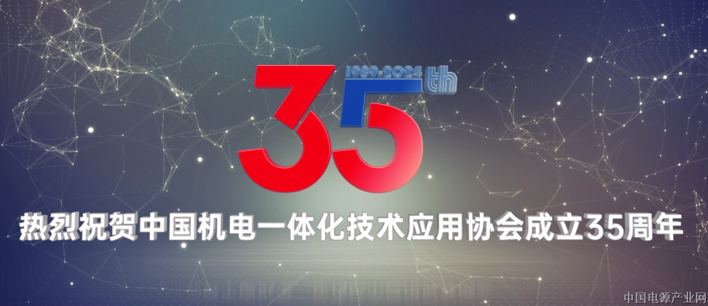 中国机电一体化技术应用协会35周年庆典