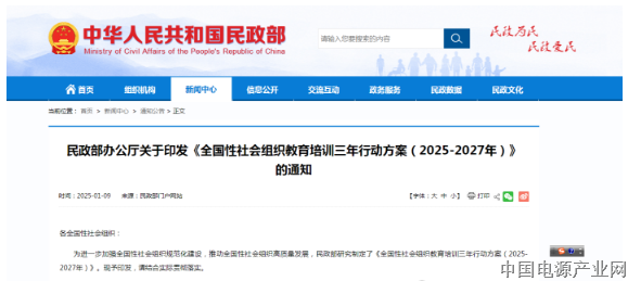 民政部办公厅关于印发《全国性社会组织教育培训三年行动方案（2025-2027年）》的通知