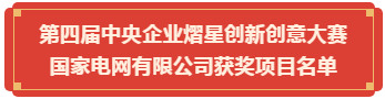 祝贺国家电网有限公司9家单位 荣获第四届中央企业熠星创新创意大奖！