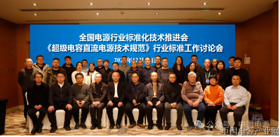 全国电源行业标准化技术推进会暨《超级电容直流电源技术规范》行业标准工作讨论会在京召开