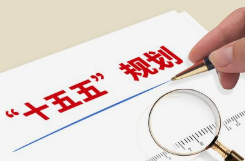 “十五五”时期发展新质生产力的路径与策略