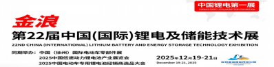 第22届华南(国际)锂电及储能技术展