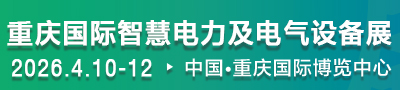 2026第四届中国西部【重庆】智慧电力及电气设备展览会