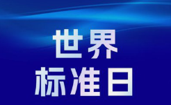 世界标准日，标准让世界更美好