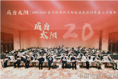台达杯国际太阳能建筑设计竞赛举办二十周年大会