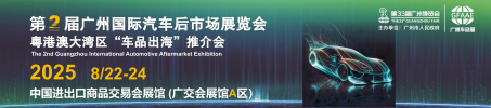 第二届中国广州国际汽车后市场展览会
