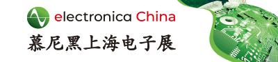 慕尼黑上海电子展