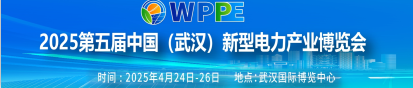 2025第五届中国(武汉)新型电力产业博览会
